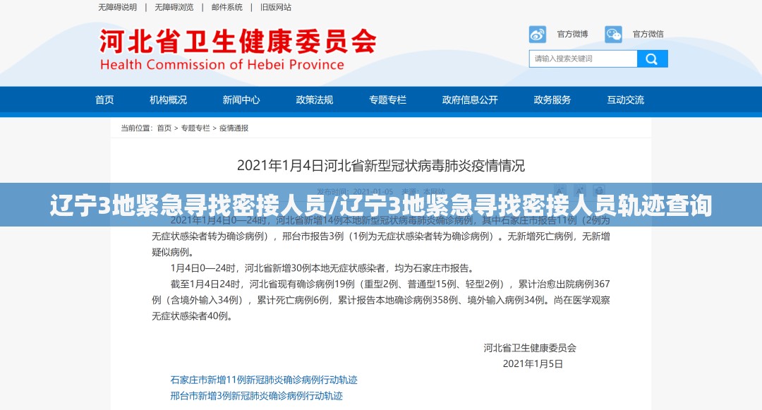 辽宁3地紧急寻找密接人员/辽宁3地紧急寻找密接人员轨迹查询 辽宁3地紧急寻找密接人员/辽宁3地紧急寻找密接人员轨迹查询