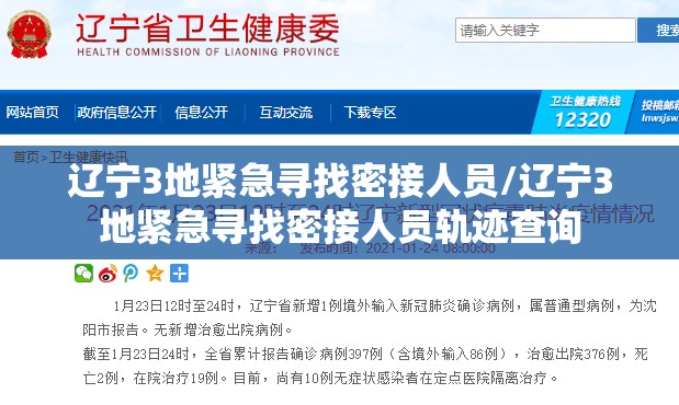 辽宁3地紧急寻找密接人员/辽宁3地紧急寻找密接人员轨迹查询 辽宁3地紧急寻找密接人员/辽宁3地紧急寻找密接人员轨迹查询