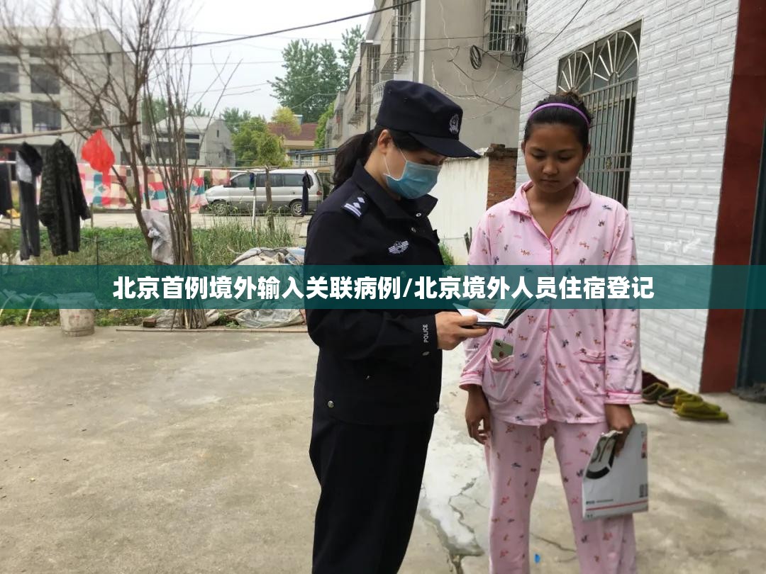 北京首例境外输入关联病例/北京境外人员住宿登记