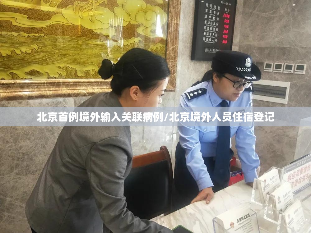 北京首例境外输入关联病例/北京境外人员住宿登记