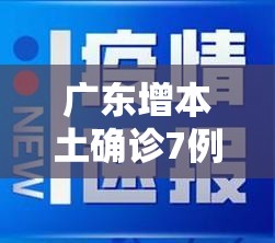 广东增本土确诊7例、无症状20例/广东确诊新型肺炎