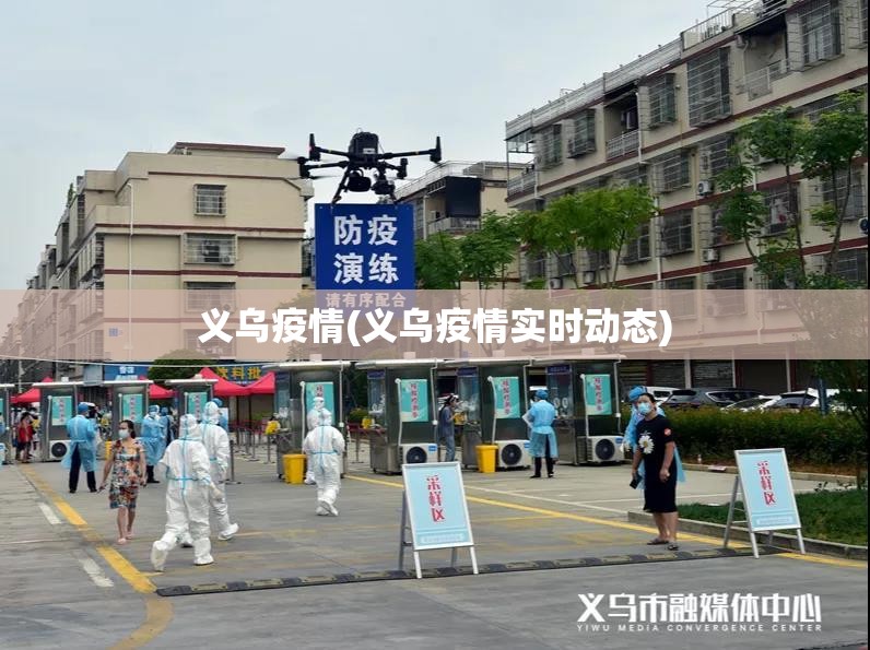 义乌疫情(义乌疫情实时动态) 义乌疫情(义乌疫情实时动态)