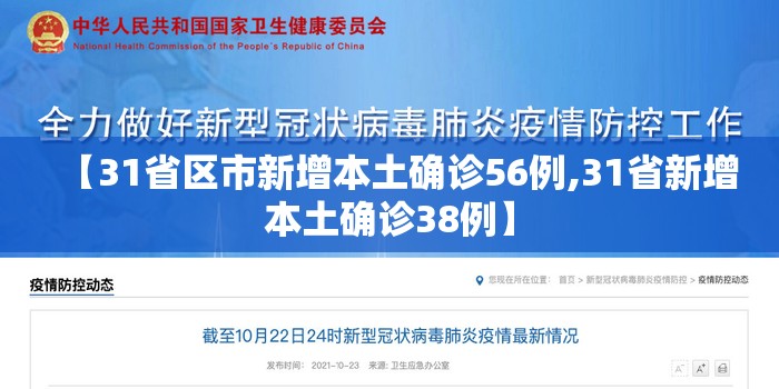 【31省区市新增本土确诊56例,31省新增本土确诊38例】