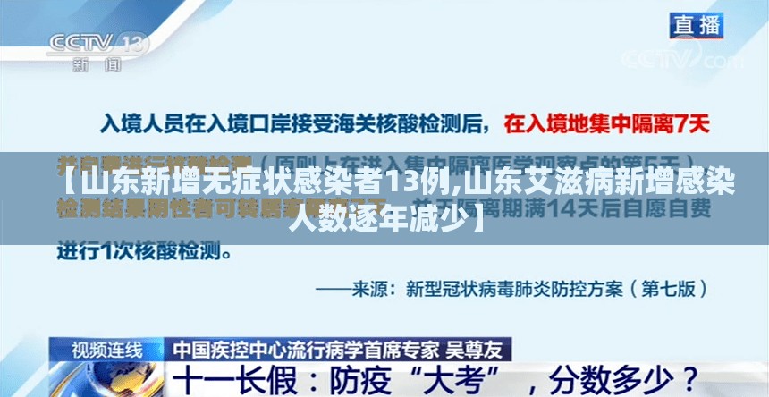 【山东新增无症状感染者13例,山东艾滋病新增感染人数逐年减少】 【山东新增无症状感染者13例,山东艾滋病新增感染人数逐年减少】