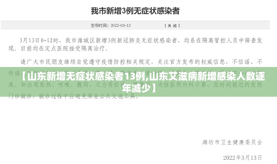 【山东新增无症状感染者13例,山东艾滋病新增感染人数逐年减少】 【山东新增无症状感染者13例,山东艾滋病新增感染人数逐年减少】