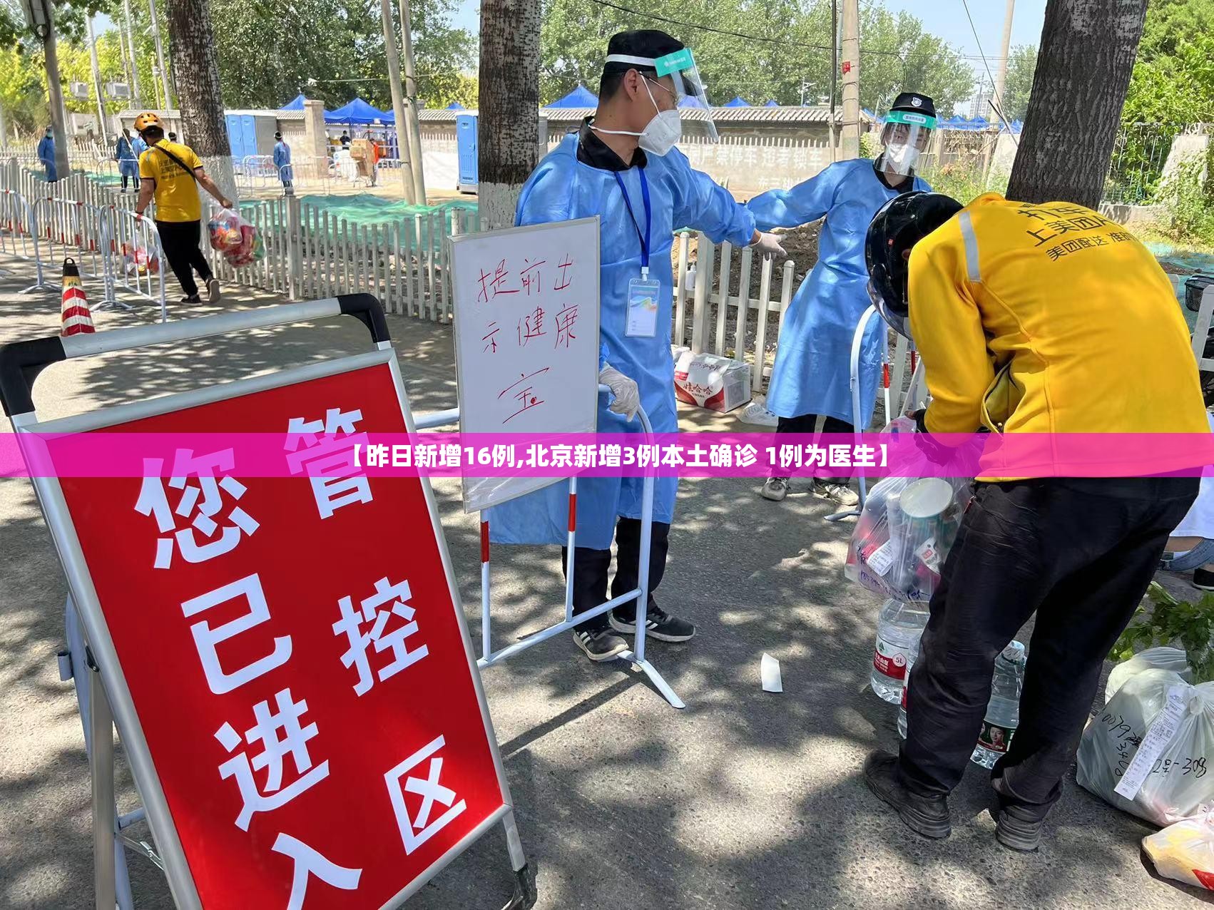 【昨日新增16例,北京新增3例本土确诊 1例为医生】 【昨日新增16例,北京新增3例本土确诊 1例为医生】