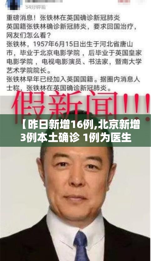 【昨日新增16例,北京新增3例本土确诊 1例为医生】 【昨日新增16例,北京新增3例本土确诊 1例为医生】