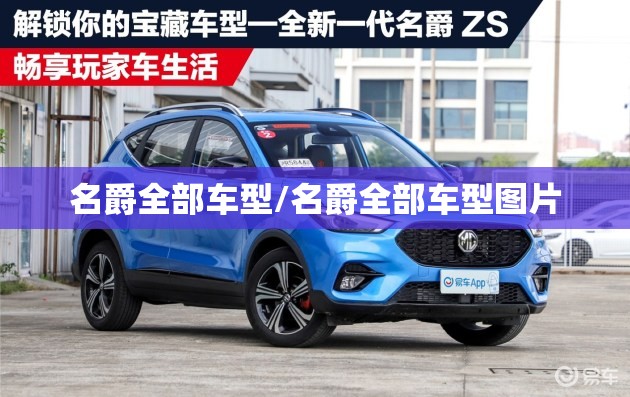 名爵全部车型/名爵全部车型图片 名爵全部车型/名爵全部车型图片