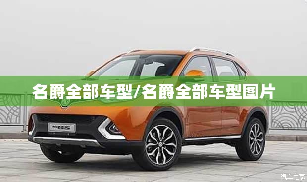 名爵全部车型/名爵全部车型图片 名爵全部车型/名爵全部车型图片