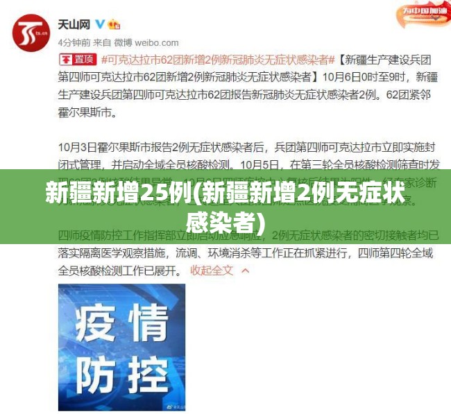 新疆新增25例(新疆新增2例无症状感染者)