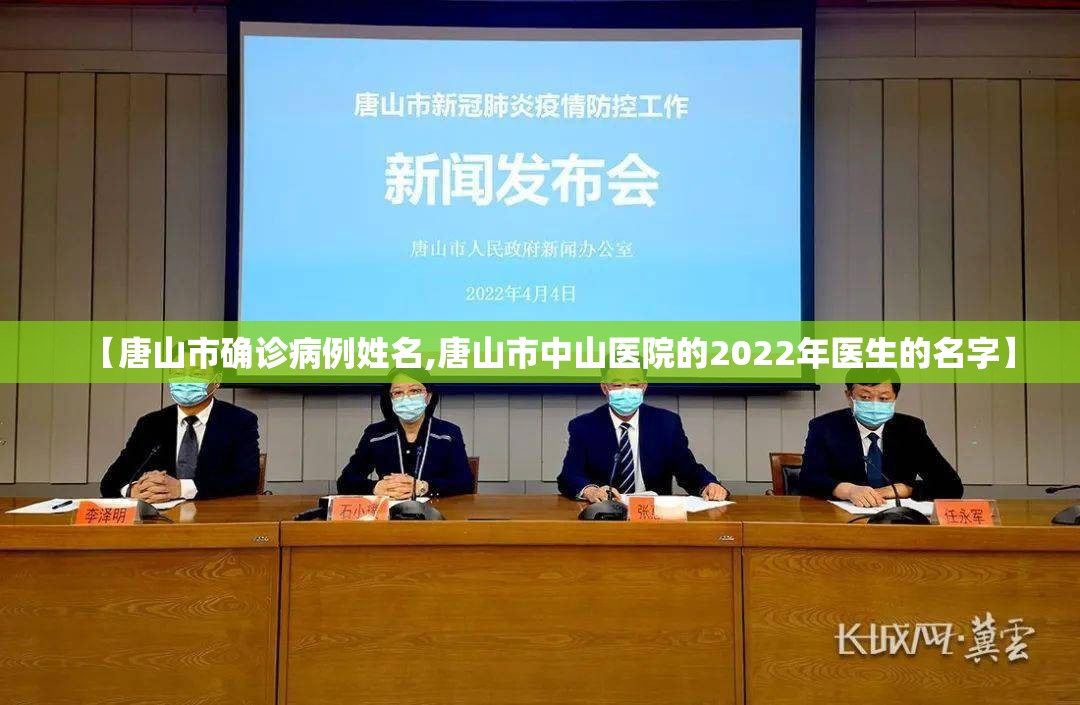 【唐山市确诊病例姓名,唐山市中山医院的2022年医生的名字】 【唐山市确诊病例姓名,唐山市中山医院的2022年医生的名字】