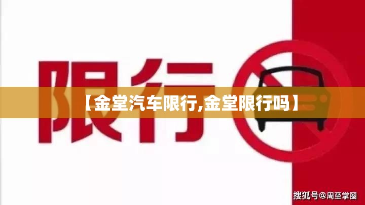 【金堂汽车限行,金堂限行吗】 【金堂汽车限行,金堂限行吗】