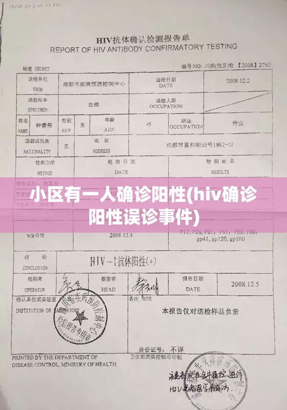 小区有一人确诊阳性(hiv确诊阳性误诊事件)