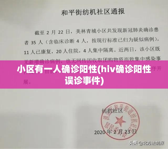 小区有一人确诊阳性(hiv确诊阳性误诊事件)