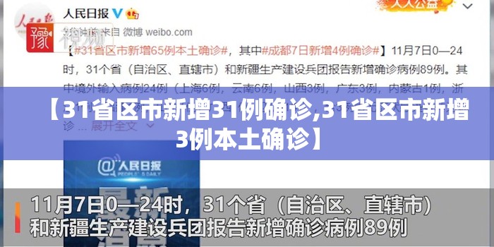 【31省区市新增31例确诊,31省区市新增3例本土确诊】