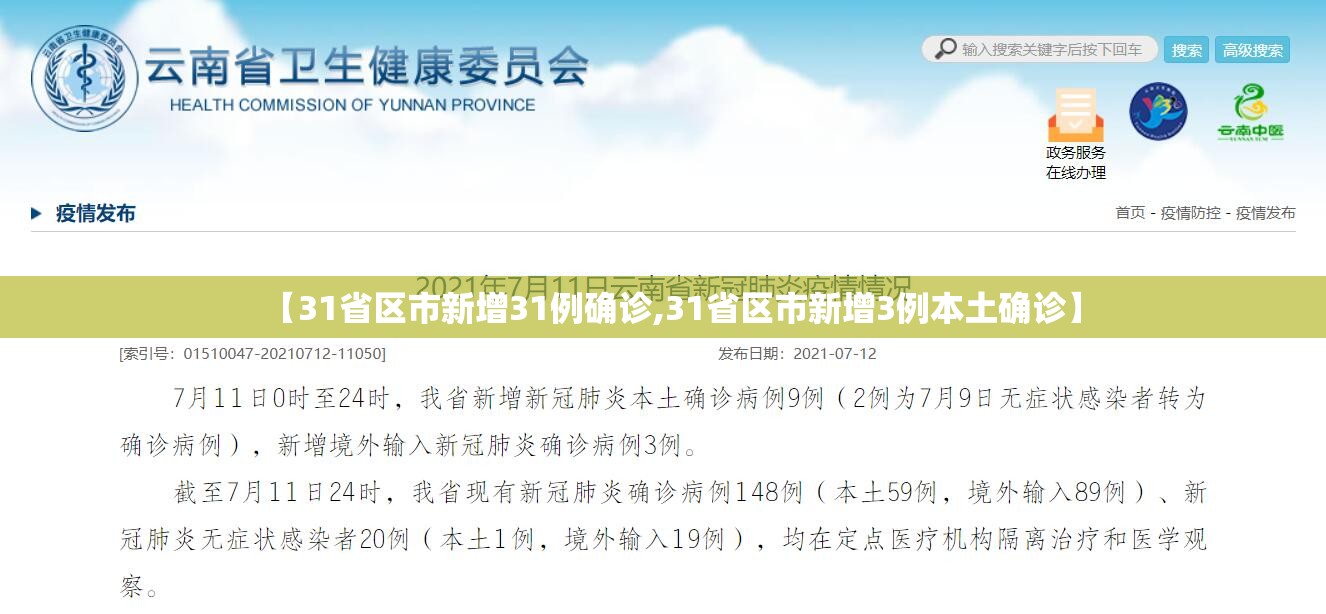 【31省区市新增31例确诊,31省区市新增3例本土确诊】