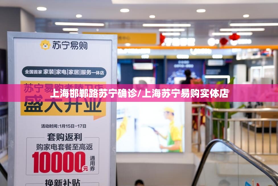 上海邯郸路苏宁确诊/上海苏宁易购实体店