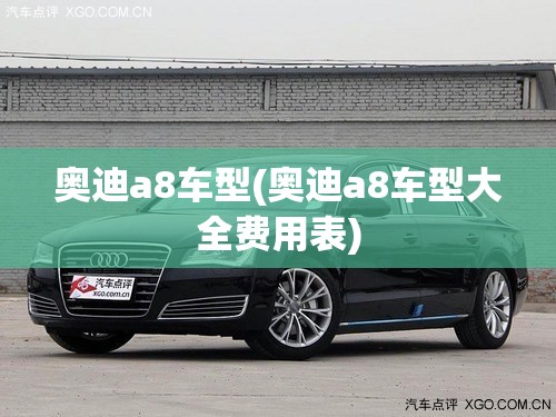 奥迪a8车型(奥迪a8车型大全费用表) 奥迪a8车型(奥迪a8车型大全费用表)