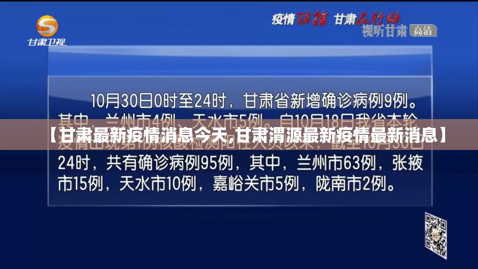 【甘肃最新疫情消息今天,甘肃渭源最新疫情最新消息】 【甘肃最新疫情消息今天,甘肃渭源最新疫情最新消息】