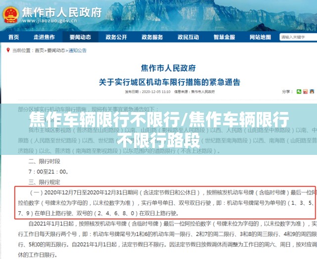焦作车辆限行不限行/焦作车辆限行不限行路段
