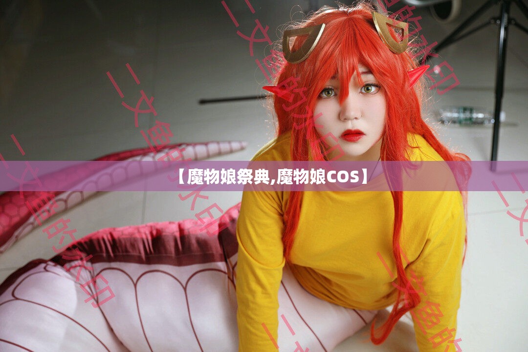 【魔物娘祭典,魔物娘COS】