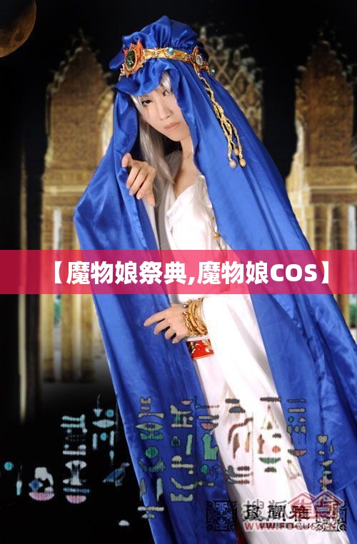 【魔物娘祭典,魔物娘COS】