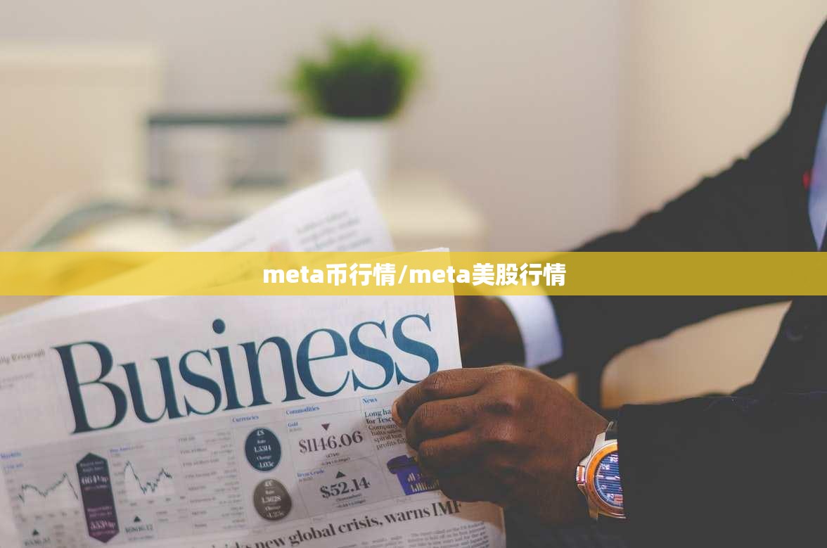 meta币行情/meta美股行情 meta币行情/meta美股行情