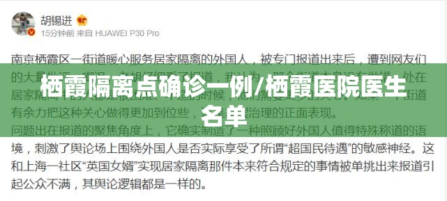栖霞隔离点确诊一例/栖霞医院医生名单 栖霞隔离点确诊一例/栖霞医院医生名单