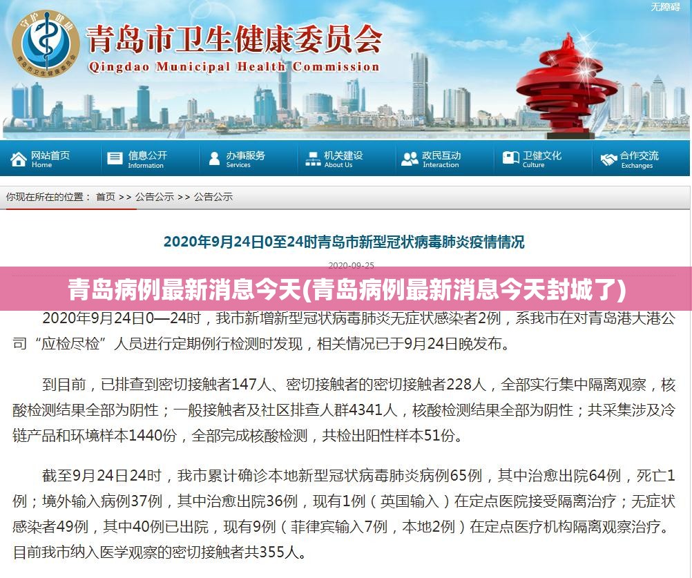 青岛病例最新消息今天(青岛病例最新消息今天封城了) 青岛病例最新消息今天(青岛病例最新消息今天封城了)