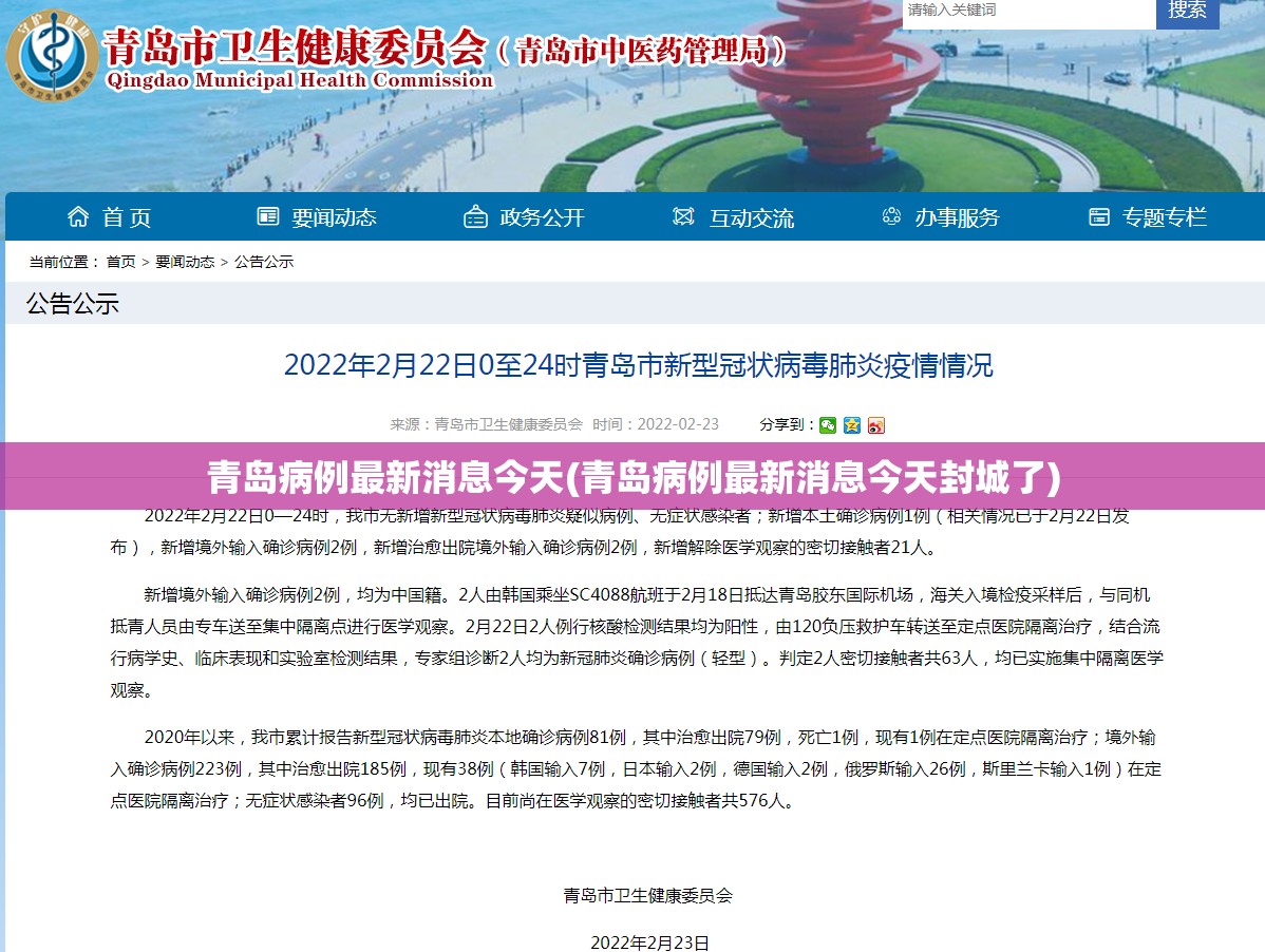 青岛病例最新消息今天(青岛病例最新消息今天封城了) 青岛病例最新消息今天(青岛病例最新消息今天封城了)