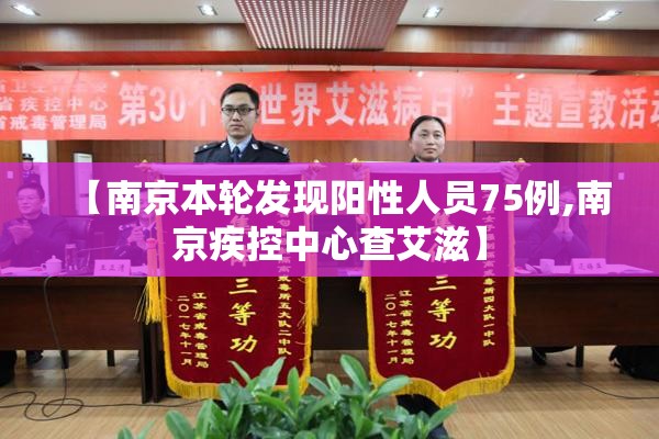 【南京本轮发现阳性人员75例,南京疾控中心查艾滋】 【南京本轮发现阳性人员75例,南京疾控中心查艾滋】
