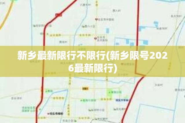 新乡最新限行不限行(新乡限号2026最新限行)