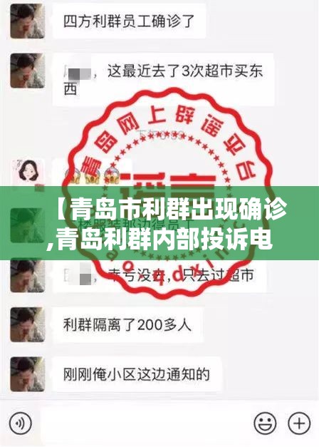 【青岛市利群出现确诊,青岛利群内部投诉电话】