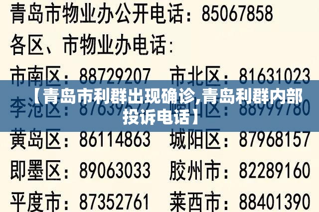 【青岛市利群出现确诊,青岛利群内部投诉电话】 【青岛市利群出现确诊,青岛利群内部投诉电话】