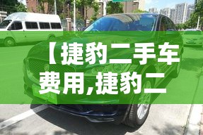 【捷豹二手车费用,捷豹二手车费用查询】