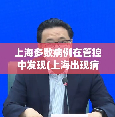 上海多数病例在管控中发现(上海出现病例)