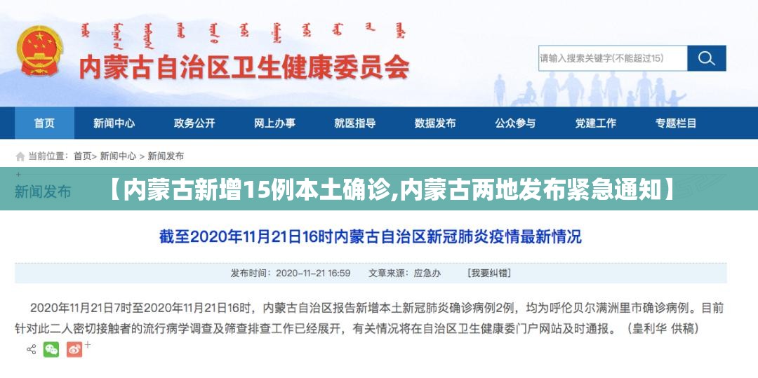 【内蒙古新增15例本土确诊,内蒙古两地发布紧急通知】 【内蒙古新增15例本土确诊,内蒙古两地发布紧急通知】