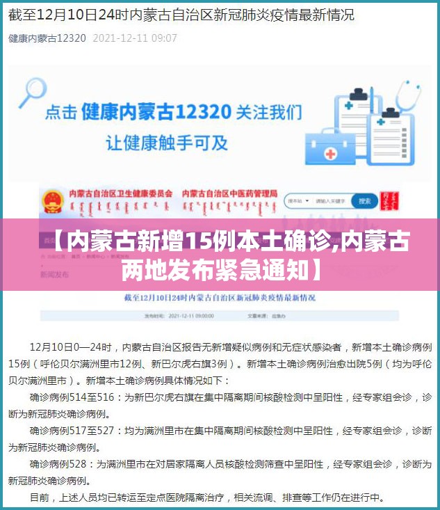 【内蒙古新增15例本土确诊,内蒙古两地发布紧急通知】 【内蒙古新增15例本土确诊,内蒙古两地发布紧急通知】
