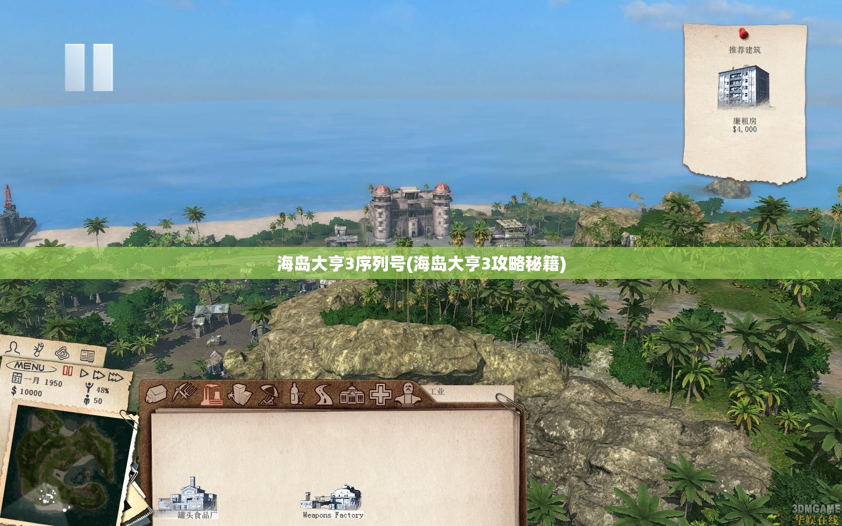 海岛大亨3序列号(海岛大亨3攻略秘籍)