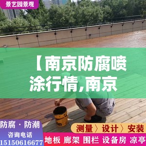 【南京防腐喷涂行情,南京防腐木地板】 【南京防腐喷涂行情,南京防腐木地板】