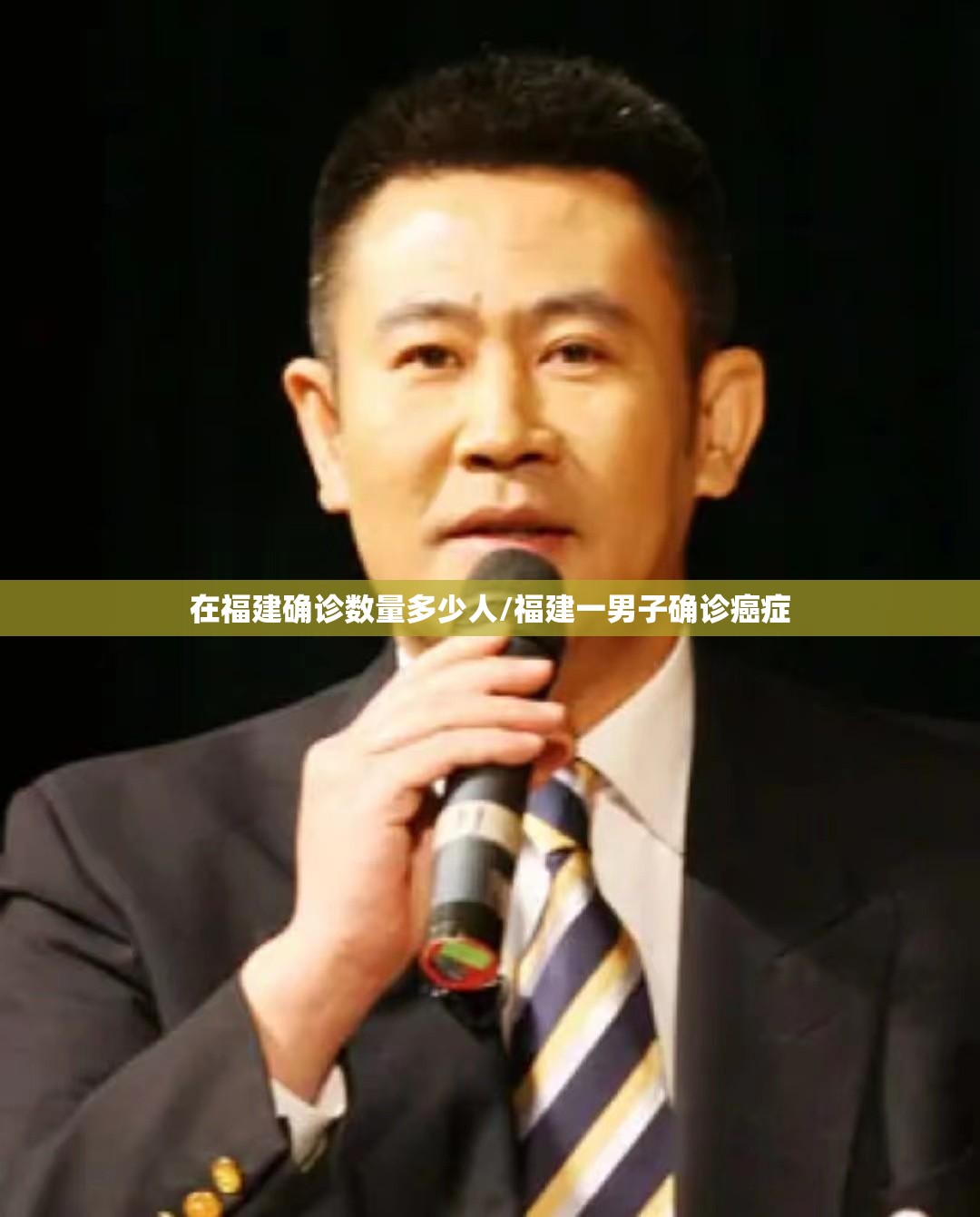 在福建确诊数量多少人/福建一男子确诊癌症 在福建确诊数量多少人/福建一男子确诊癌症