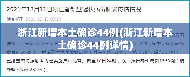浙江新增本土确诊44例(浙江新增本土确诊44例详情) 浙江新增本土确诊44例(浙江新增本土确诊44例详情)