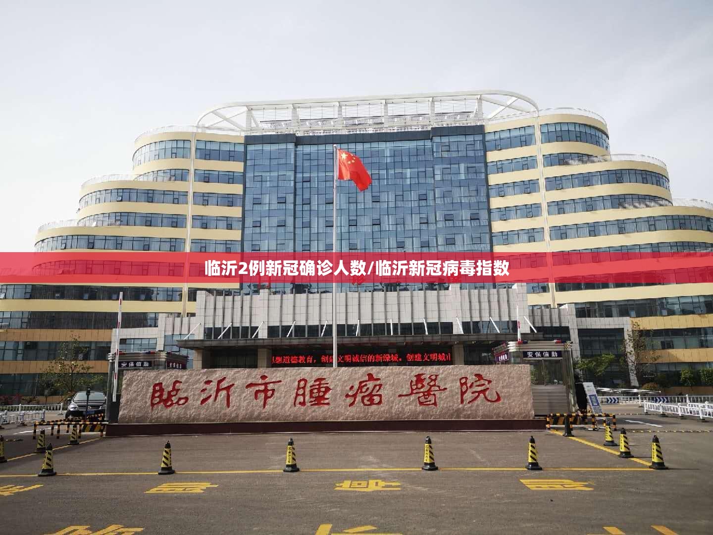临沂2例新冠确诊人数/临沂新冠病毒指数 临沂2例新冠确诊人数/临沂新冠病毒指数