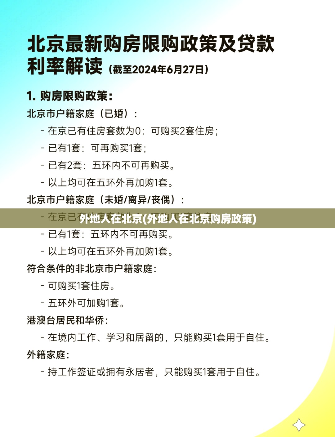 外地人在北京(外地人在北京购房政策) 外地人在北京(外地人在北京购房政策)