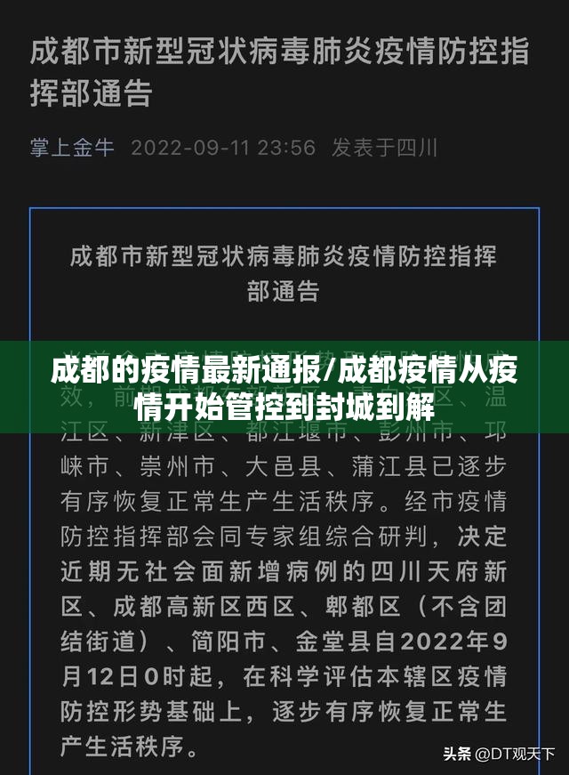成都的疫情最新通报/成都疫情从疫情开始管控到封城到解 成都的疫情最新通报/成都疫情从疫情开始管控到封城到解