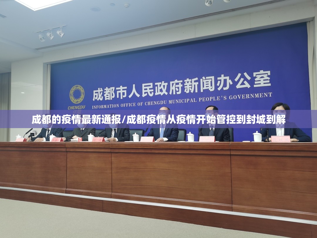成都的疫情最新通报/成都疫情从疫情开始管控到封城到解 成都的疫情最新通报/成都疫情从疫情开始管控到封城到解