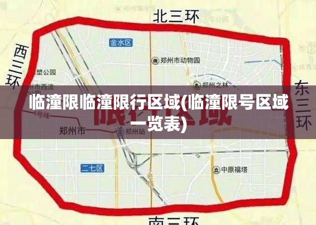 临潼限临潼限行区域(临潼限号区域一览表)