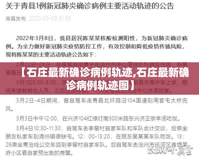 【石庄最新确诊病例轨迹,石庄最新确诊病例轨迹图】