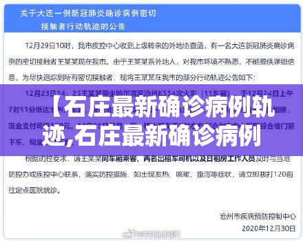 【石庄最新确诊病例轨迹,石庄最新确诊病例轨迹图】