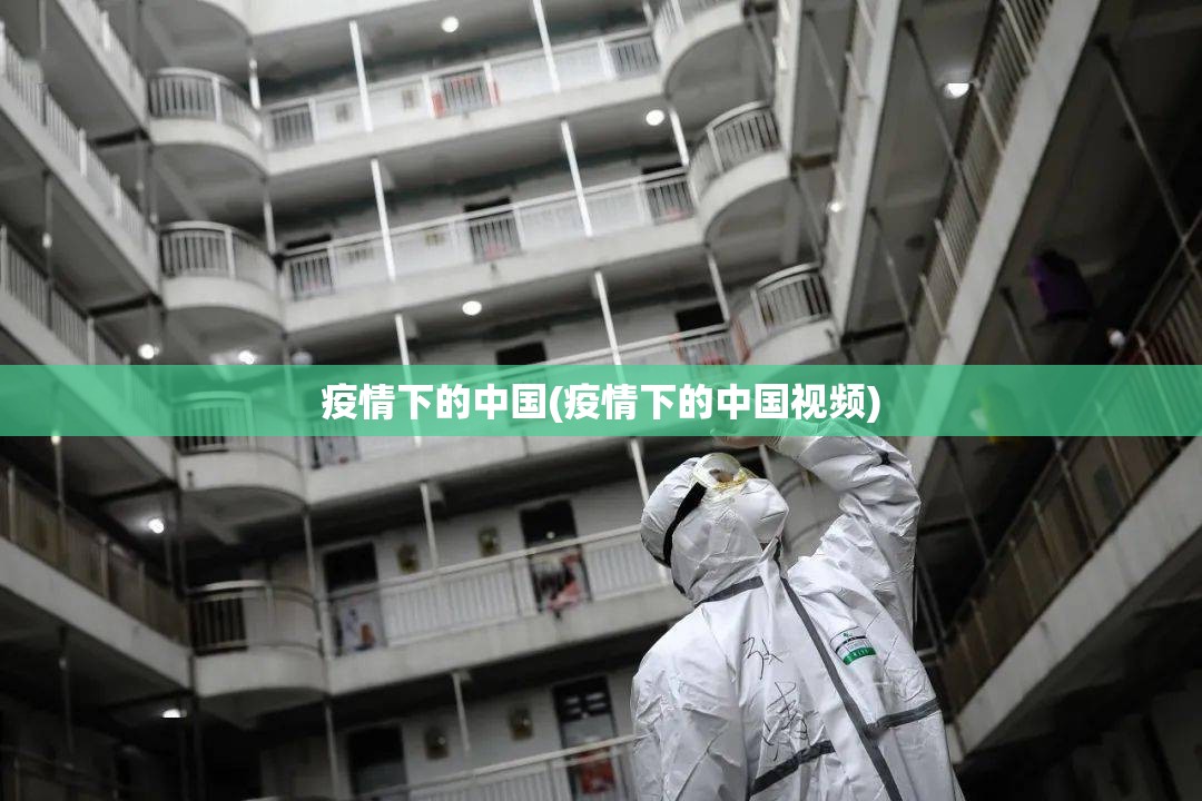 疫情下的中国(疫情下的中国视频)